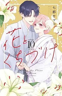 花とくちづけ　全巻（1-10巻セット・完結）七都サマコ【2週間以内発送】