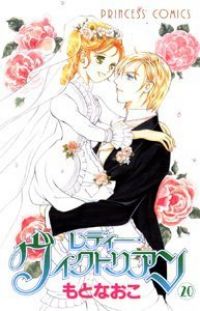 レディー･ヴィクトリアン　全巻（1-20巻セット・完結）もとなおこ【2週間以内発送】