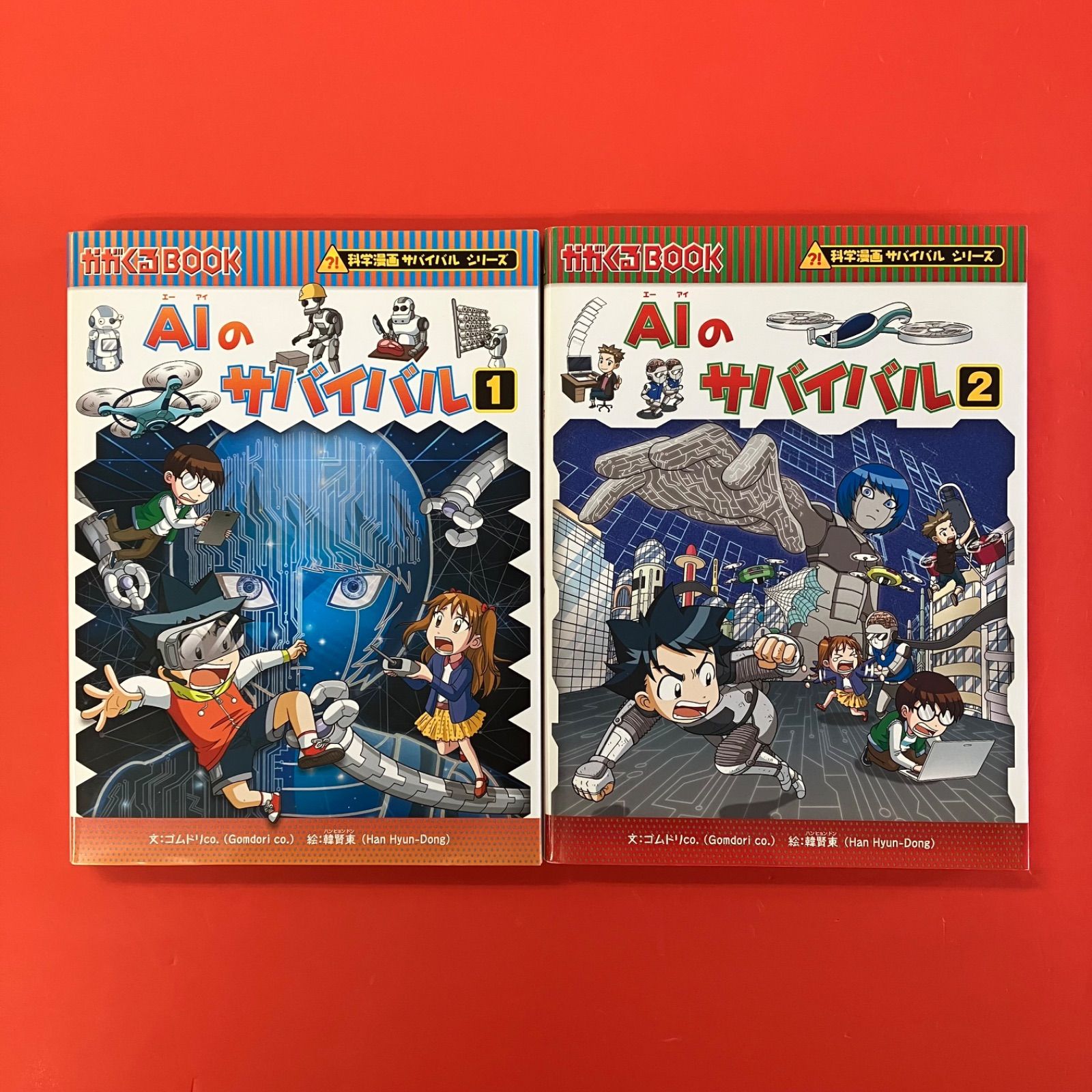 AIのサバイバル 科学漫画サバイバルシリーズ 児童書2冊セット