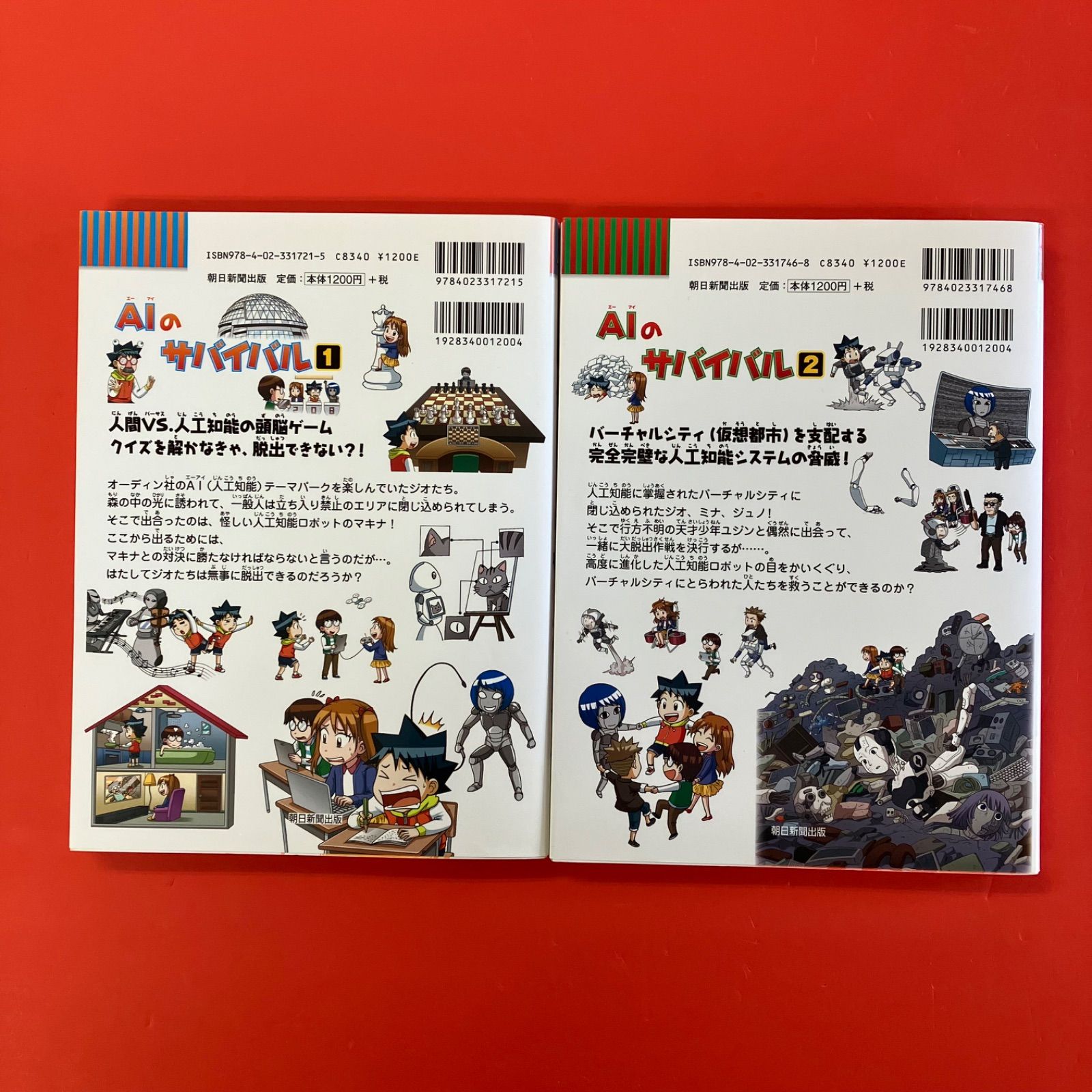 AIのサバイバル 科学漫画サバイバルシリーズ 児童書2冊セット