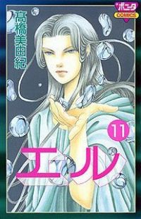 正規品，爆買い エル　全巻（1-11巻セット・完結）高橋美由紀【2週間以内発送】 少女漫画