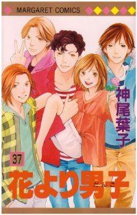 花より男子　全巻（1-37巻セット・完結）神尾葉子【2週間以内発送】