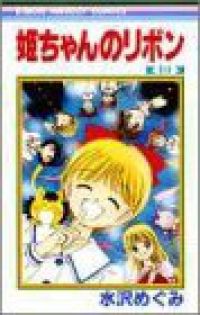 姫ちゃんのリボン　全巻（1-10巻セット・完結）水沢めぐみ【2週間以内発送】