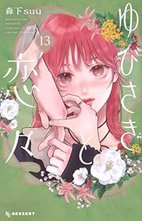 ゆびさきと恋々（1-13巻セット・以下続巻）森下ｓｕｕ【2週間以内発送】