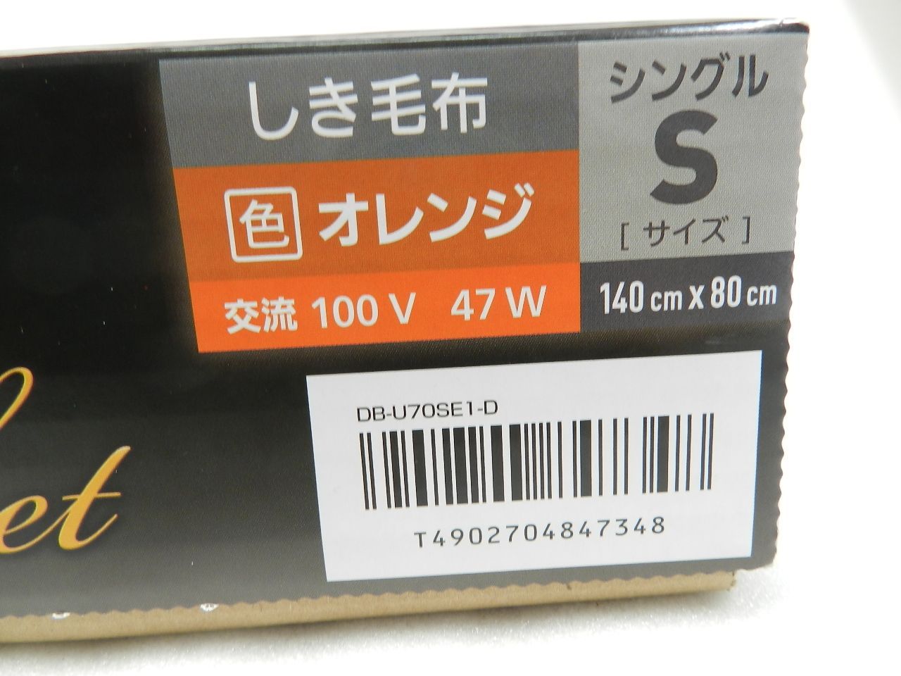 C2631]未使用 Panasoni 電気しき毛布 DB-U70SE1-D（オレンジ色
