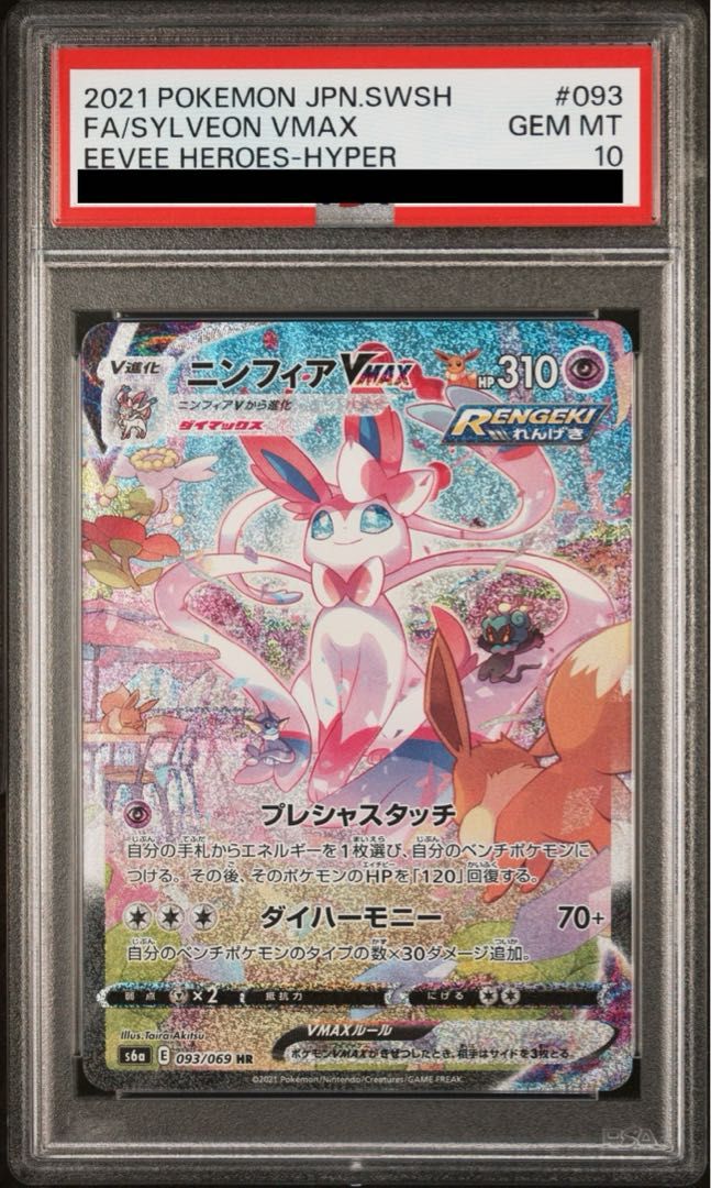 ニンフィアVMAX HR PSA10 再販 PSA10】ニンフィアVMAX HR 093/069 - メルカリ