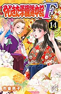 やじきた学園道中記F　全巻（1-14巻セット・完結）市東亮子【2週間以内発送】