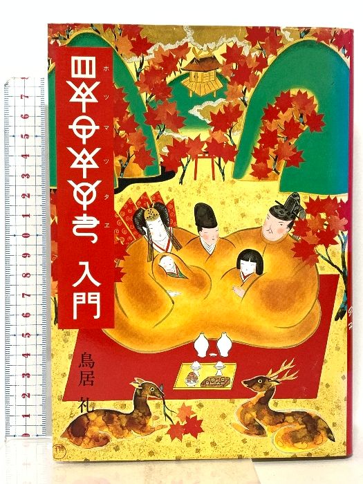 ホツマツタエ入門 東興書院 鳥居 礼 - メルカリ