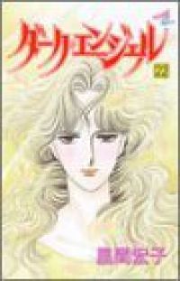 【最安値，限定SALE】 ダーク･エンジェル　全巻（1-22巻セット・完結）風間宏子【2週間以内発送】