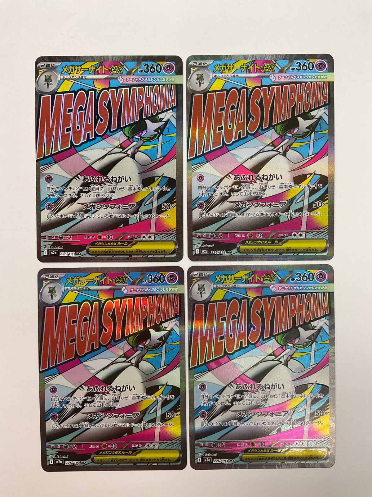 メガサーナイト N080[PK]Y4059(カード) メガサーナイトex 226/193 MA 4枚セット 目立っ