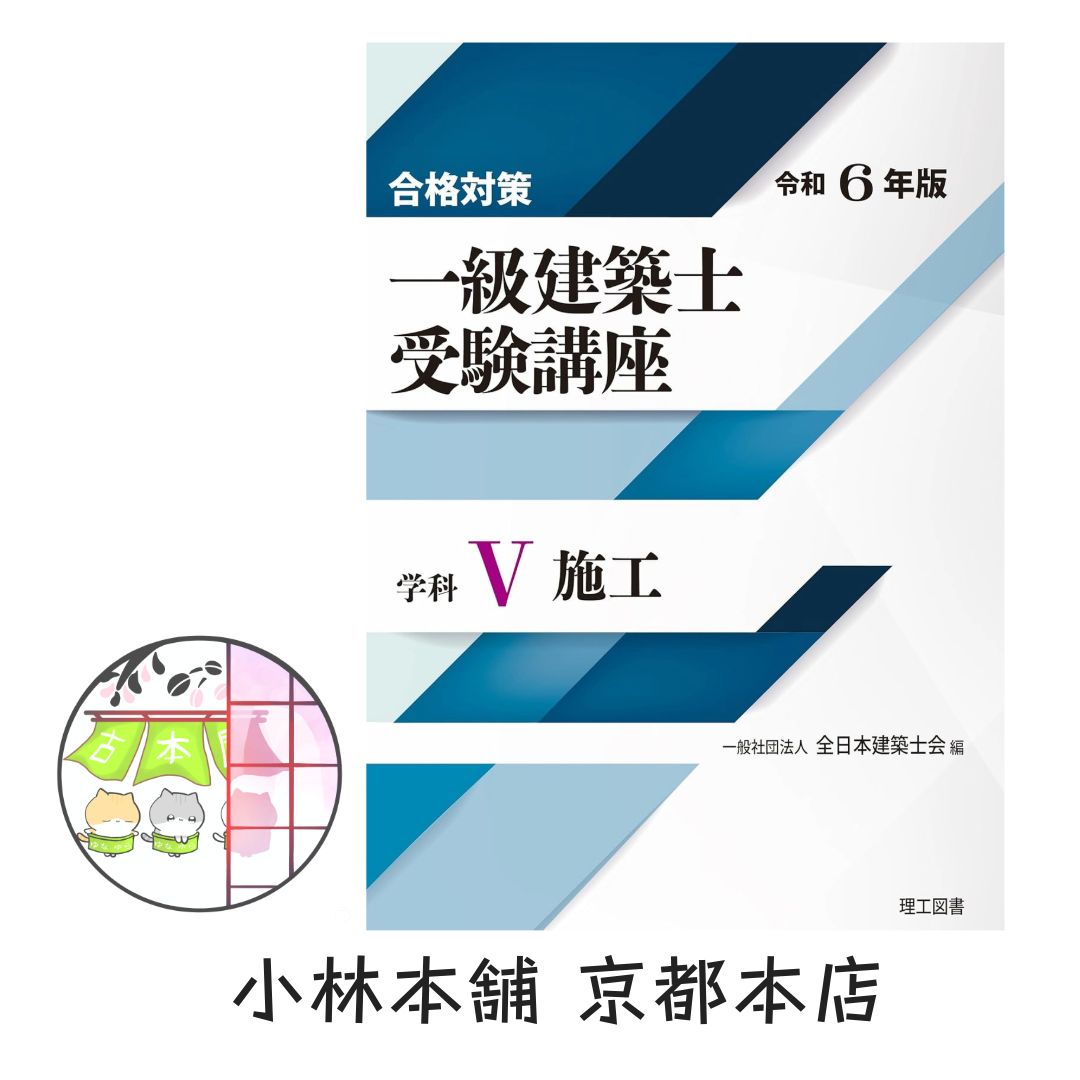 合格対策 一級建築士受験講座 学科Ⅴ（施工） 令和6年版 （一般社団