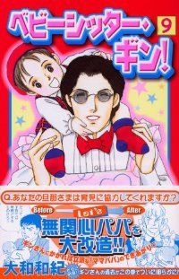 ベビーシッター･ギン！　全巻（1-9巻セット・完結）大和和紀【2週間以内発送】