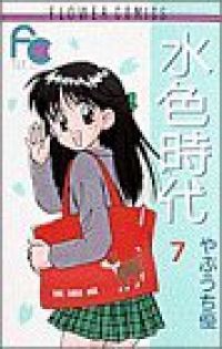 水色時代　全巻（1-7巻セット・完結）やぶうち優【2週間以内発送】 水色時代 やぶうち優 - コミック 全巻（1-7巻セット・完結）やぶうち優1週間以内 通販