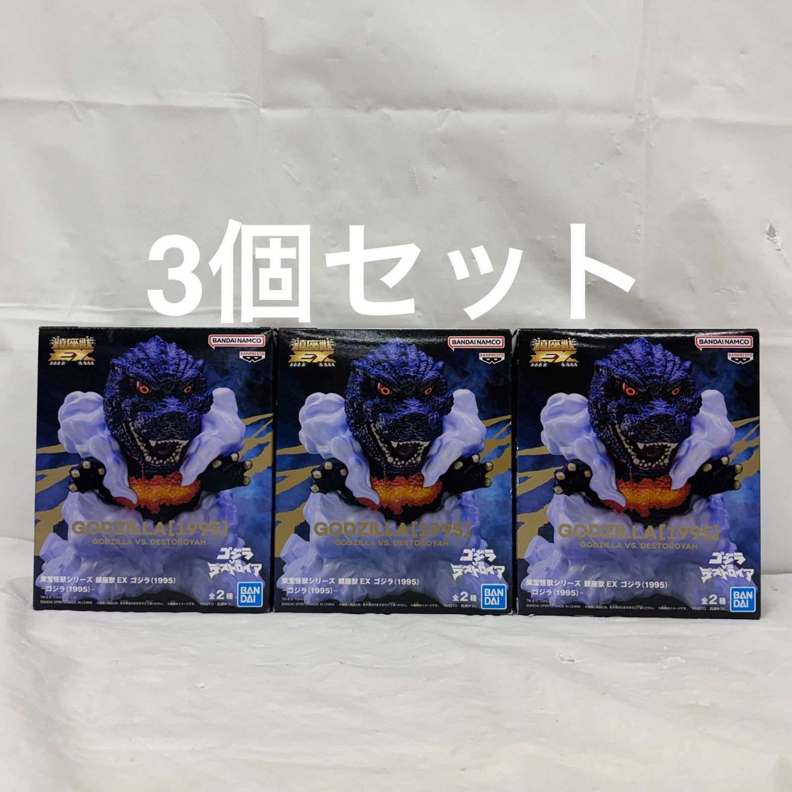 未開封 東宝怪獣シリーズ 鎮座獣EX ゴジラ（1995） 3個セット LFQ893