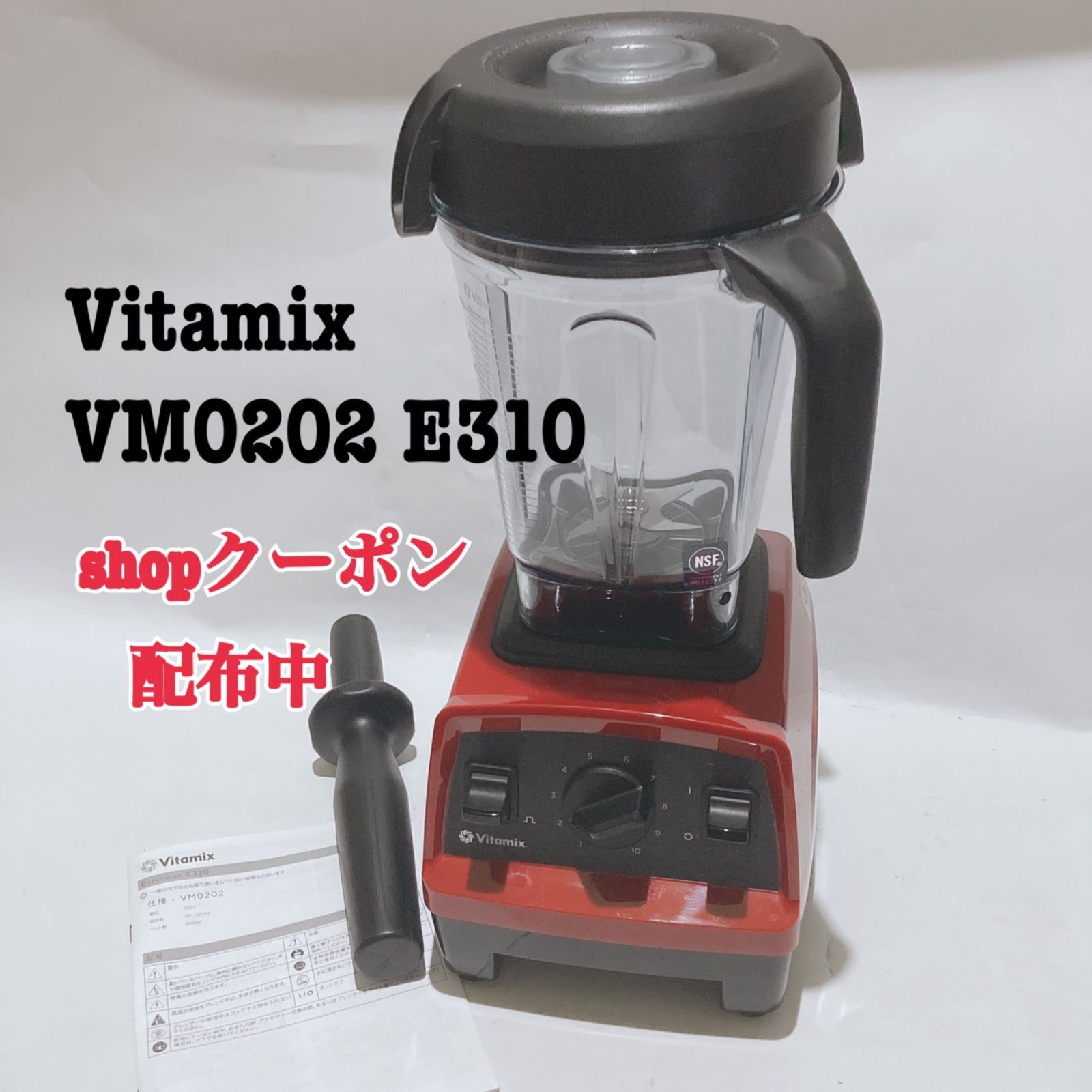 【未使用】Vitamix E310 VM0202 バイタミックス ミキサー プロ Vitamix VM0202 E310 バイタミックス エクスプロリアンブレンダー