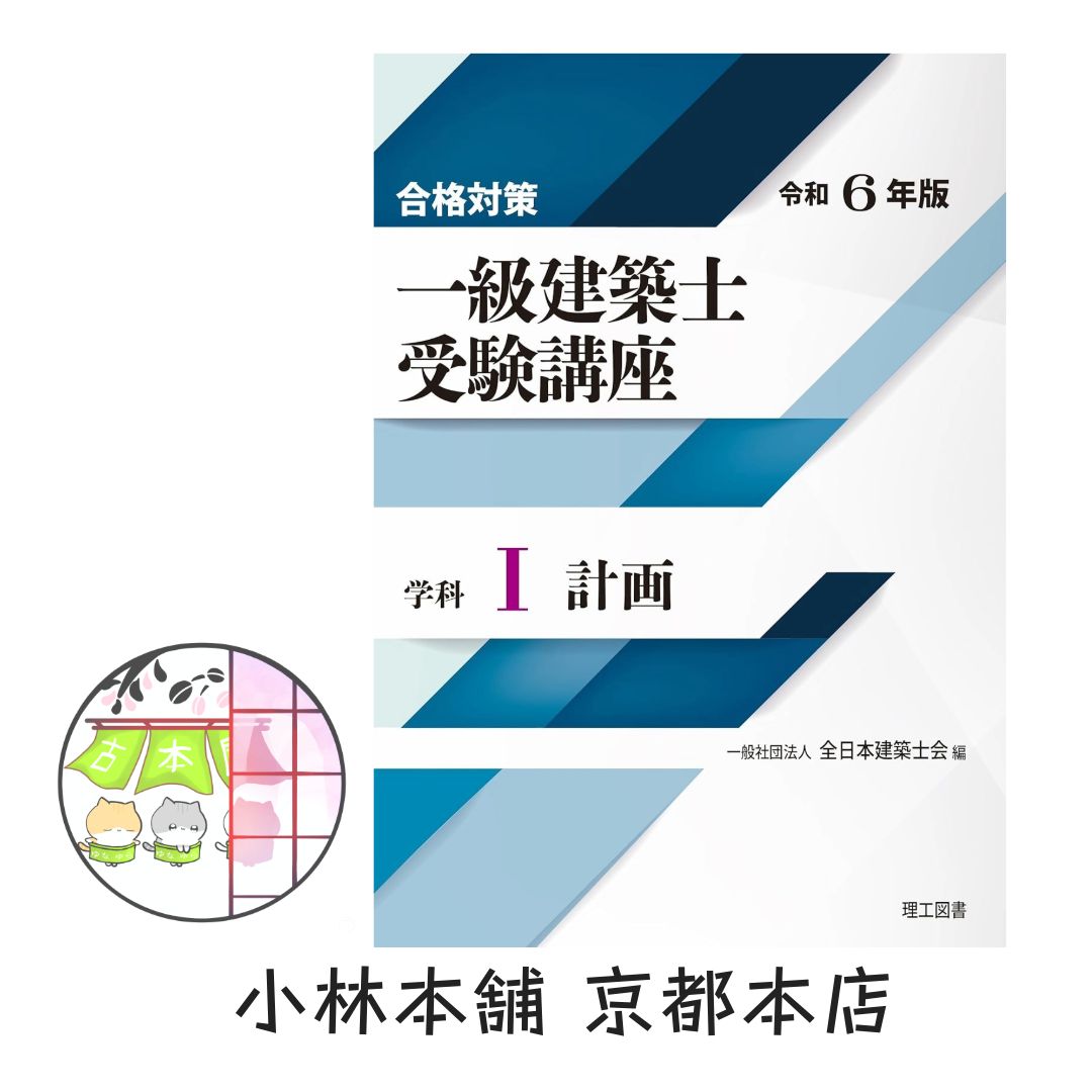 合格対策 一級建築士受験講座 学科Ⅰ（計画） 令和6年版』（一般社団