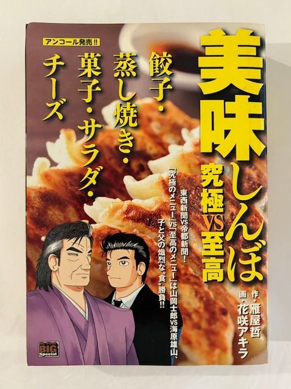 美味しんぼ究極vs至高 (餃子・蒸し焼き・菓子・サラダ・チ-ズ) (My