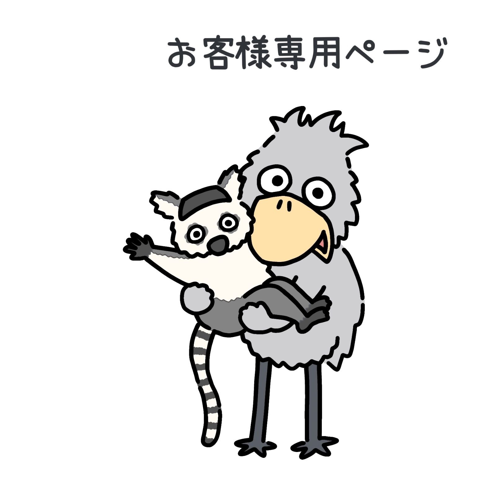 『お客様専用ページ?』