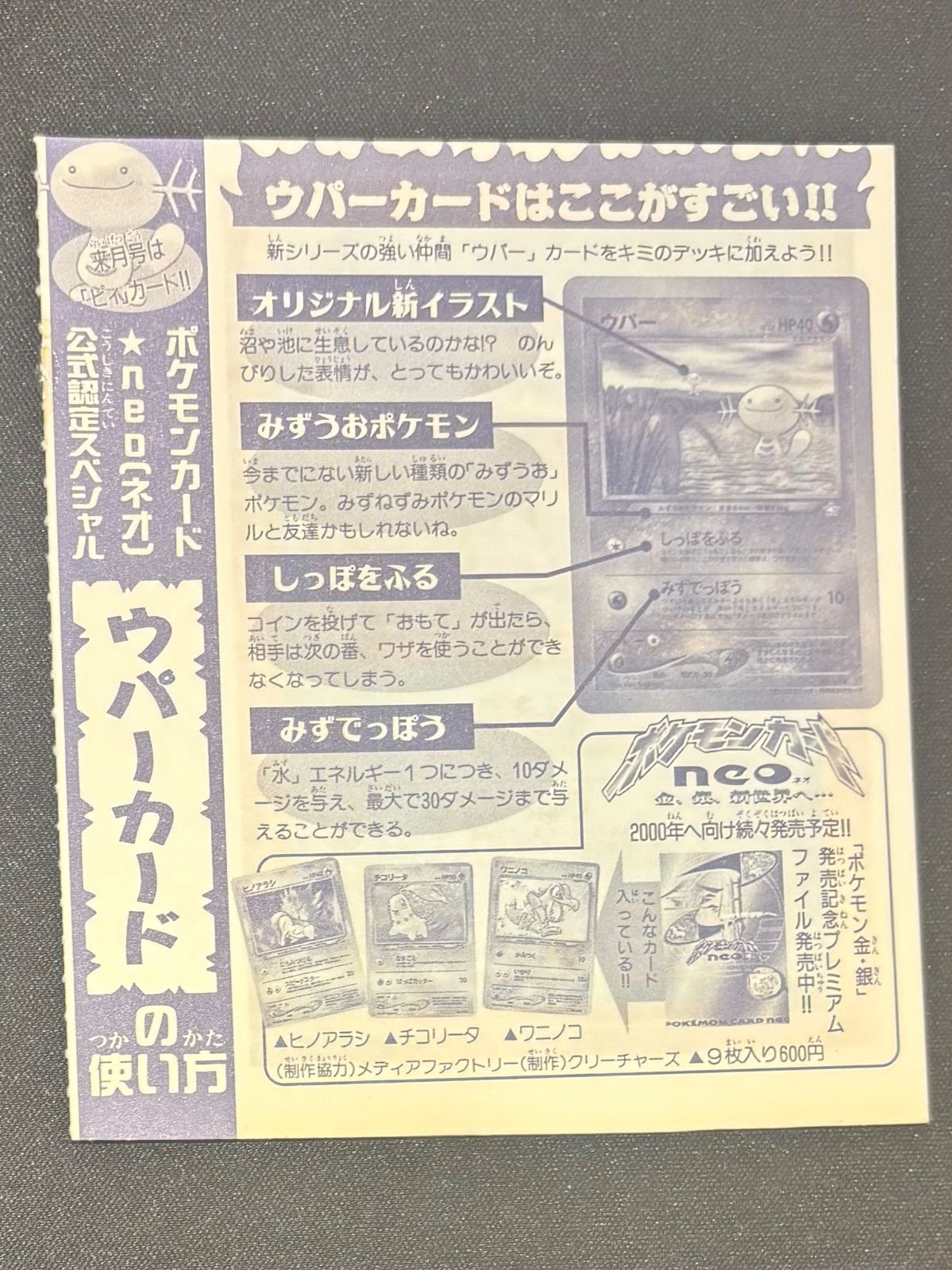 ポケモンカード 旧裏【未剥がし】ウパー_「月刊コロコロコミック2000年