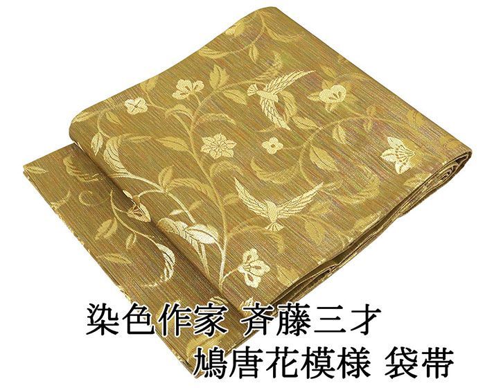 袋帯 正絹 染色作家 斉藤三才 鳩 礼装用 フォーマル 良品 中古