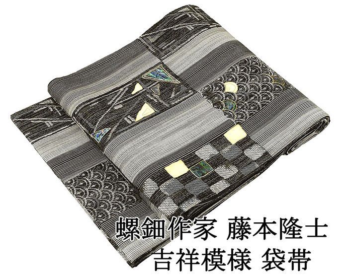 袋帯 正絹 螺鈿作家 藤本隆士 吉祥 礼装用 フォーマル 良品 中古