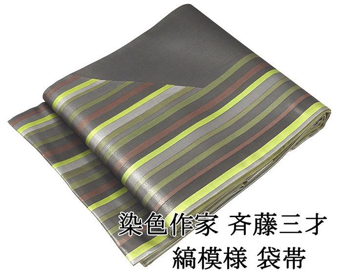 作家物 袋帯 正絹 袋帯 正絹 染色作家 斉藤三才 縞 礼装用 フォーマル 良品 中古