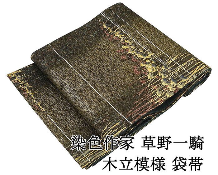 袋帯 正絹 染色作家 草野一騎作 木立 一騎箔フォーマル 良品 中古