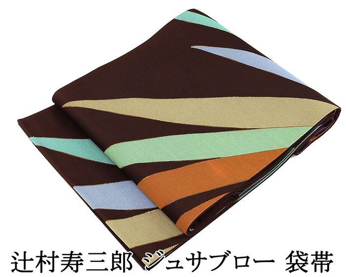 袋帯 未使用 正絹 辻村寿三郎 ジュサブロー 草葉 礼装用 フォーマル 未