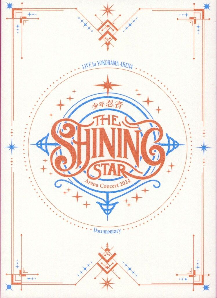 【新品未開封】少年忍者 The shining star DVD 少年忍者 DVDオンライン限定盤 The Shining Star - メルカリ