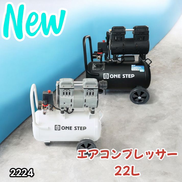 2224 エアーコンプレッサー 22L ホワイト 100V オイルレス 静音 小型