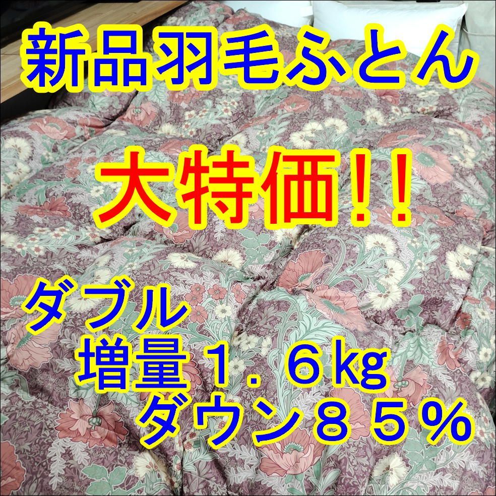 新品　ダブル羽毛掛ふとん　抗菌ダウン85％　増量1.6kg　柄ピンク