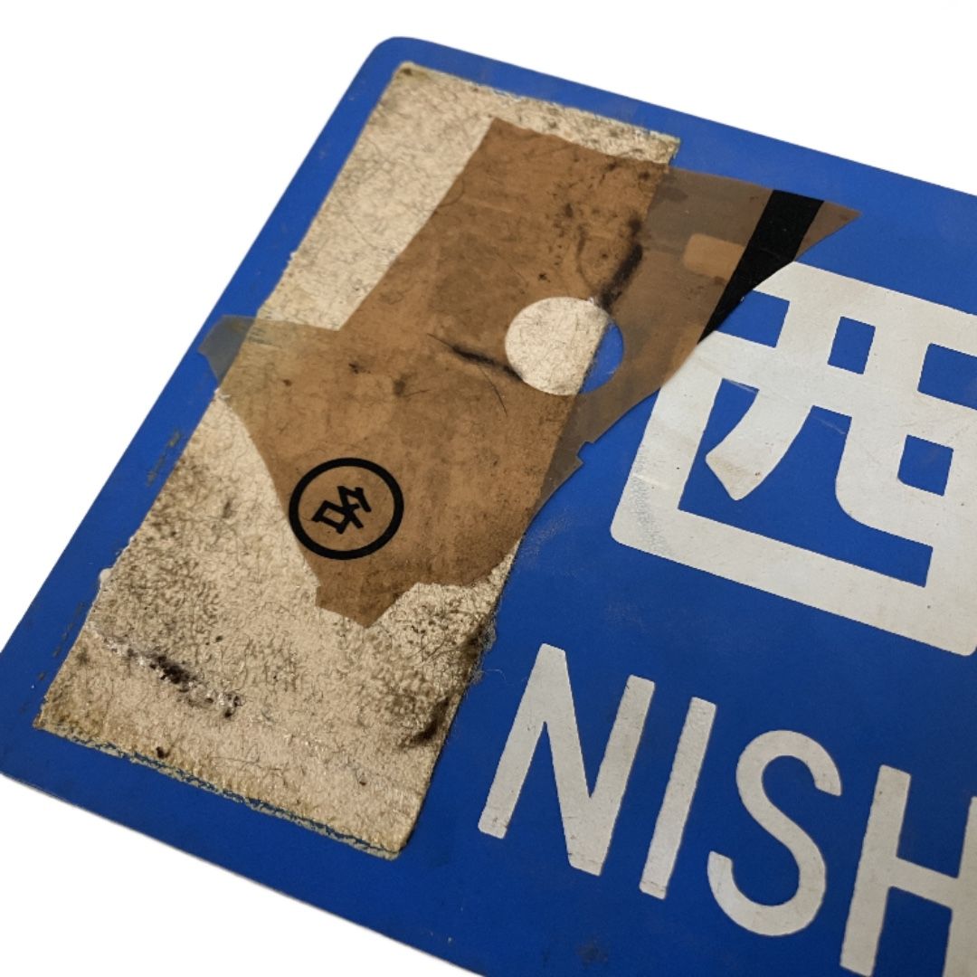 鉄道プラサボ　鉄道プレート　西明石　草津　近江今津 行先板 サボ 近江今津⇔西明石 近江今津⇔京都 プラスチック製