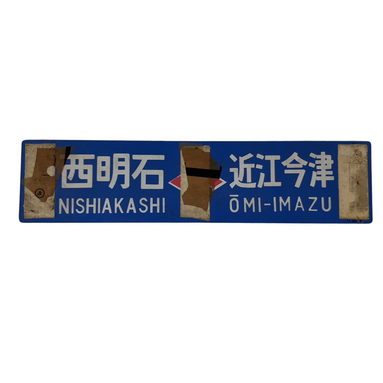 行先板 サボ 近江今津⇔西明石 近江今津⇔京都 プラスチック製