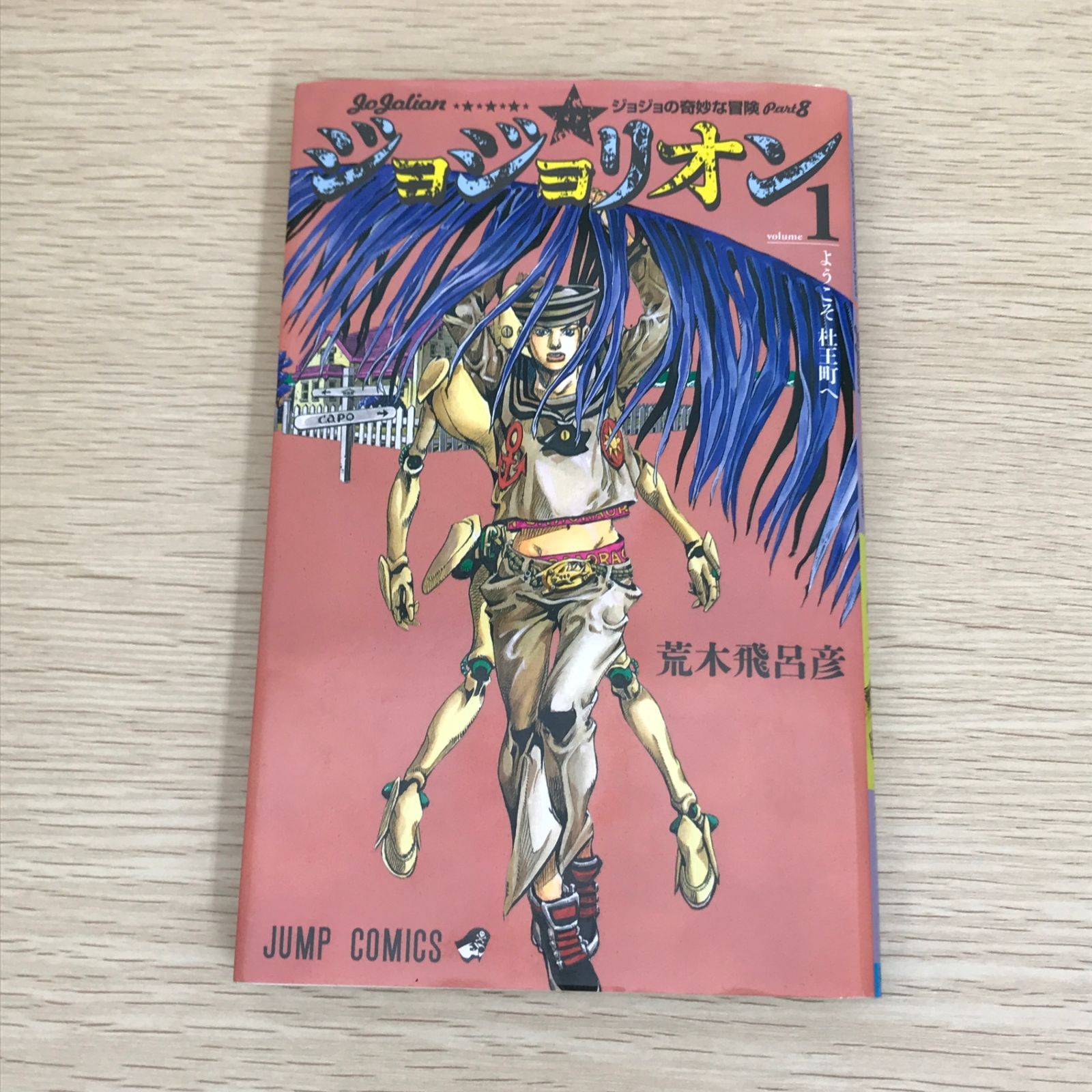 全初版・帯付】ジョジョリオン 1～13巻 荒木飛呂彦先生