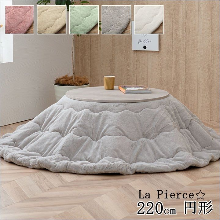 こたつ掛け布団 ラピアス 220cm円形 薄掛 ふっくら 抗菌防臭