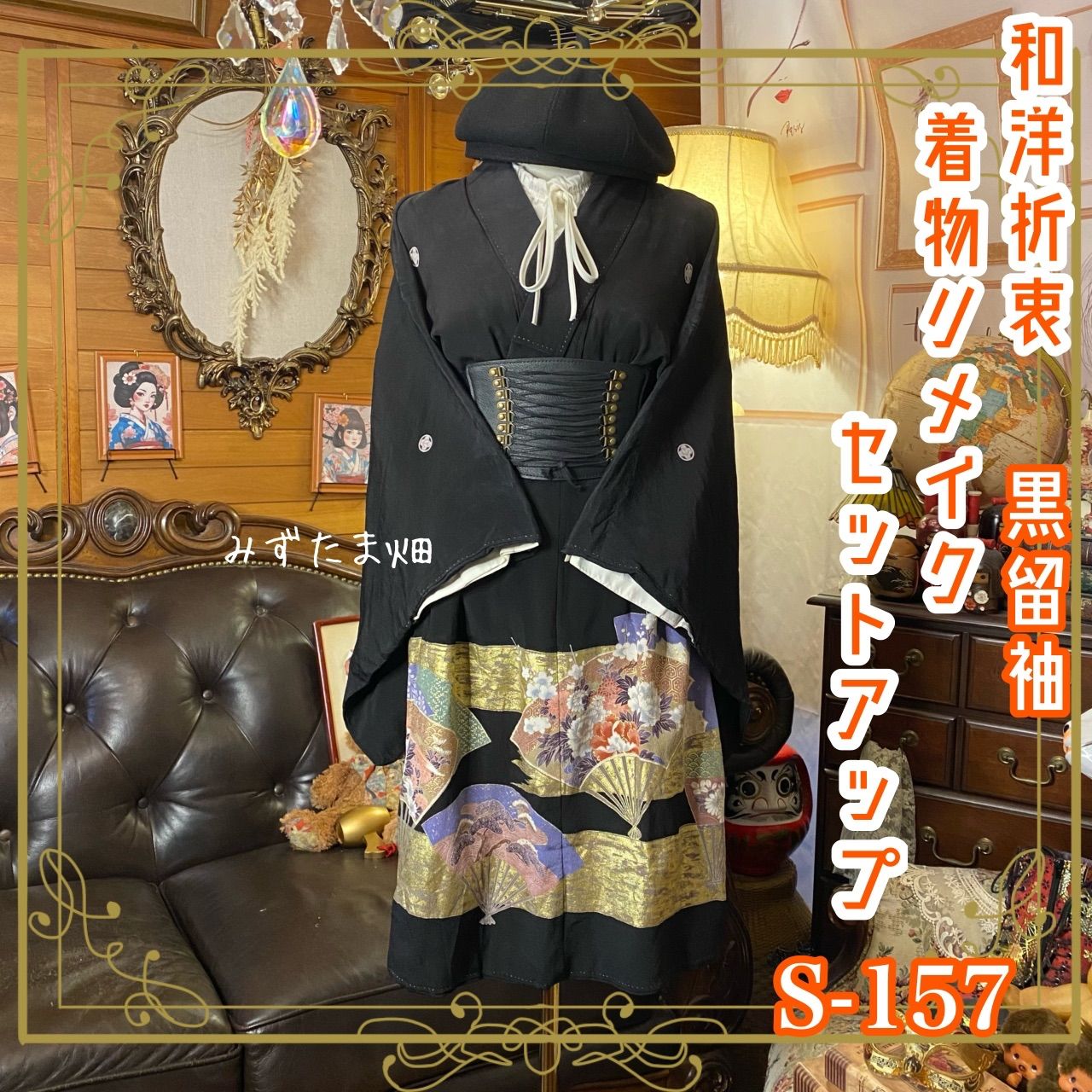 訳あり】黒留袖 着物リメイクセットアップ ツーピース 2部式 スカート