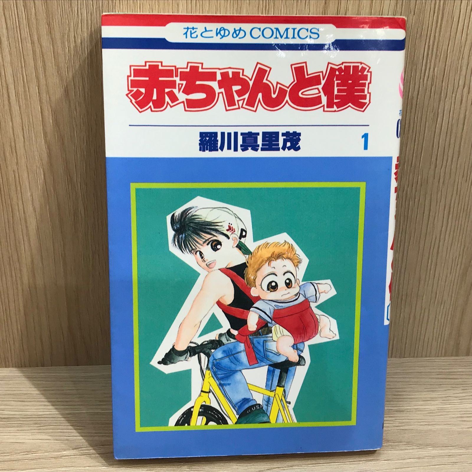 赤ちゃんと僕 1巻/【作者】羅川真里茂/GF-0225058184-YP/GF11911