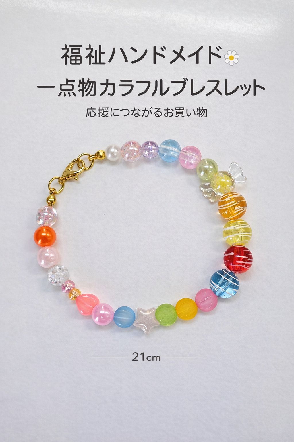 カラフルハンドメイドブレスレット ⊰✿福祉ハンドメイド✿⊱ カラフルビーズブレスレット 21cm 一点物