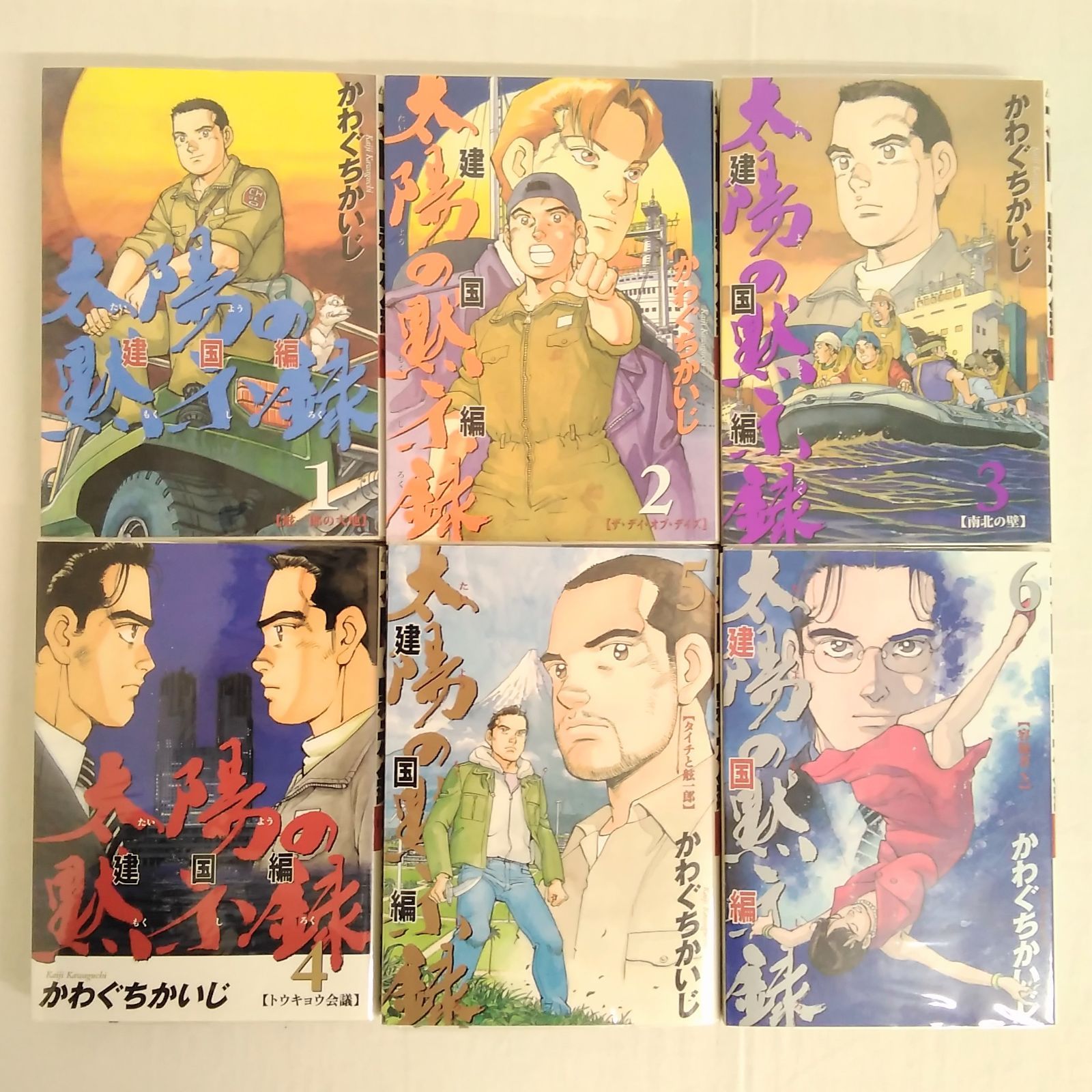 ビッグコミック 太陽の黙示録 建国編 1~6巻 かわぐちかいじ 小学館
