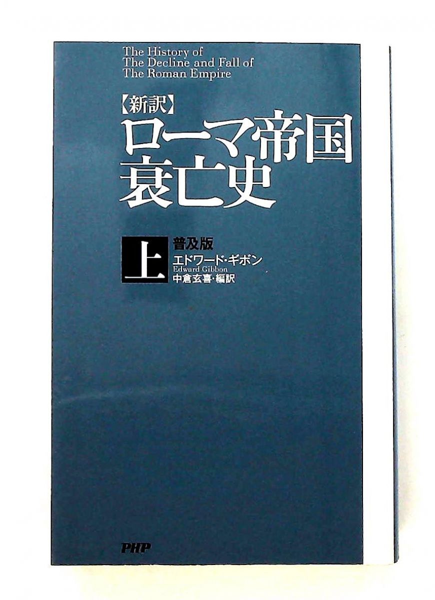 新訳 ローマ帝国衰亡史 上 普及版 エドワード・ギボン PHP研究所