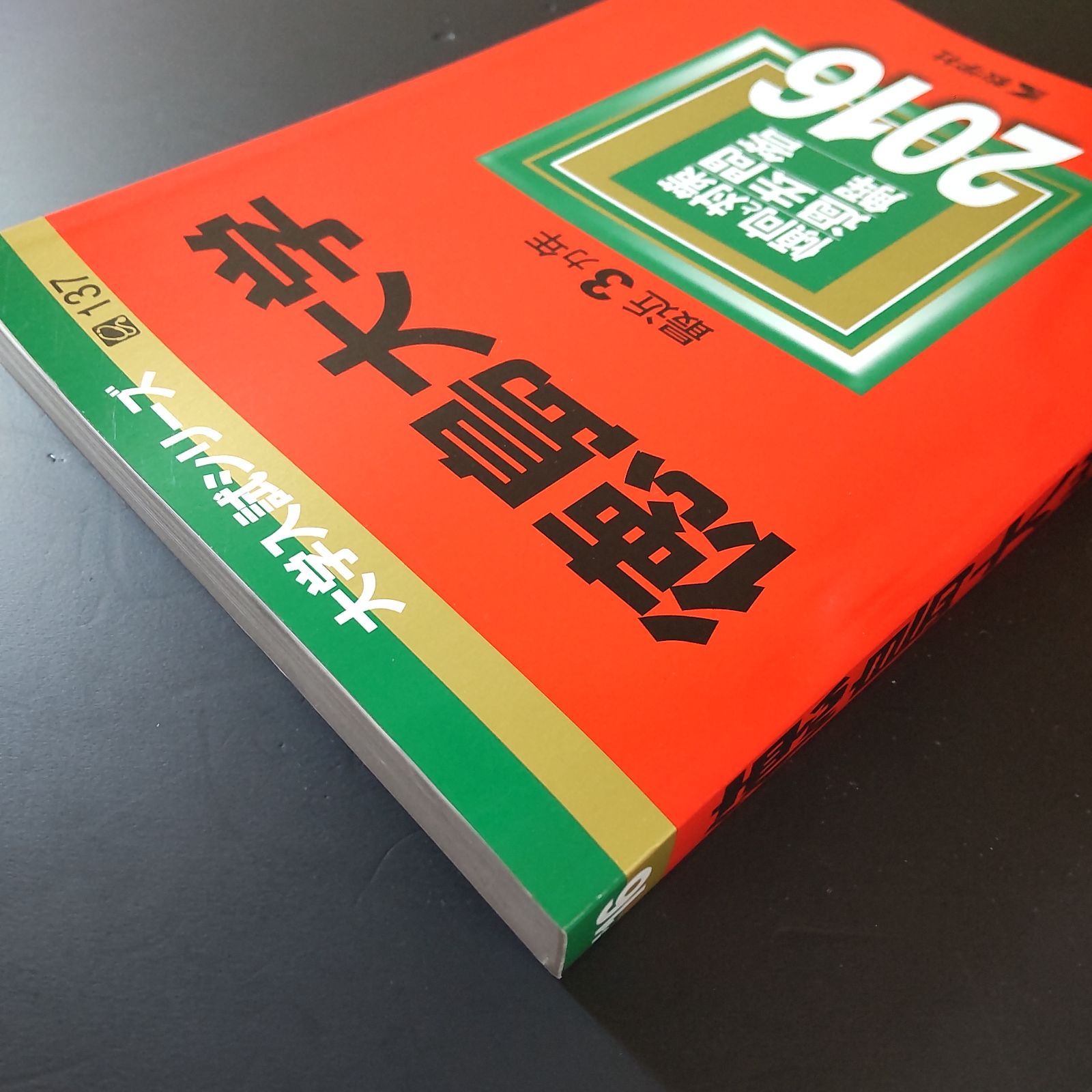 本 赤本 徳島大学 医学部 2010年～2024年 15年分