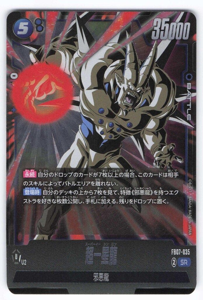 BANDAI 神龍への願い FB07-035 超一星龍 SR - メルカリ