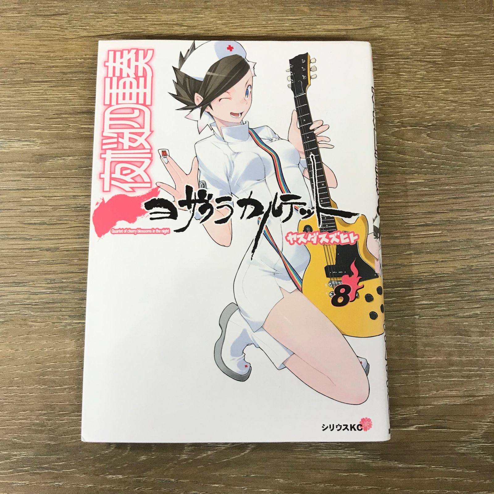 夜桜四重奏~ヨザクラカルテット~ 8巻/【作者】ヤスダスズヒト/GF