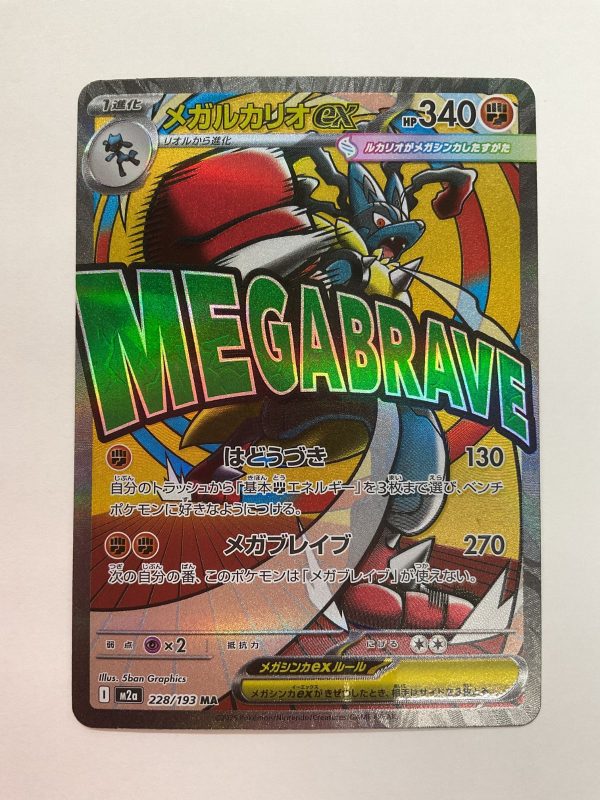 ルカリオ メガルカリオex(228/193) | MA | ドラゴンスター | ポケモンカード