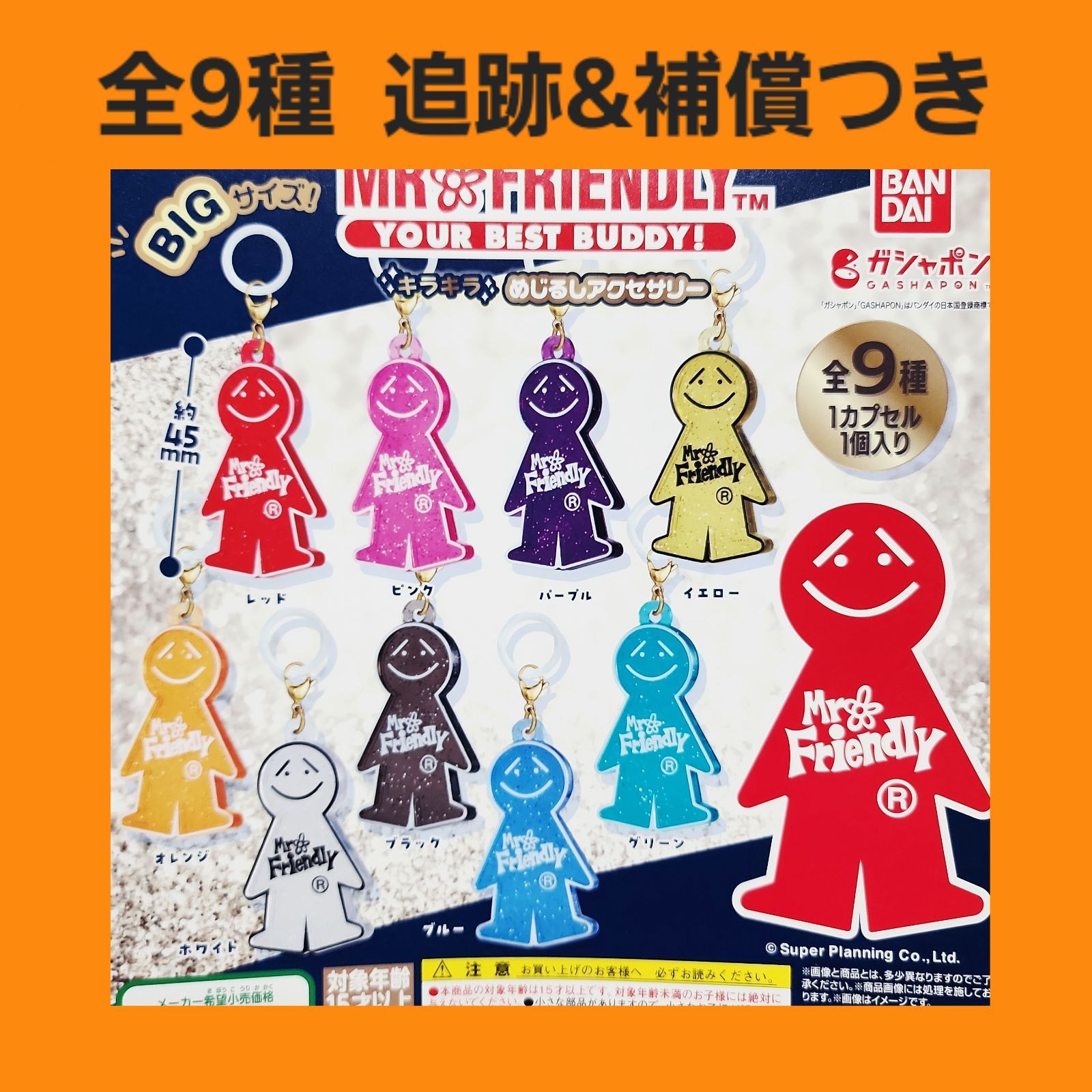 Biz配送 全9種 コンプ MR.FRIENDLY キラキラ めじるしアクセサリー