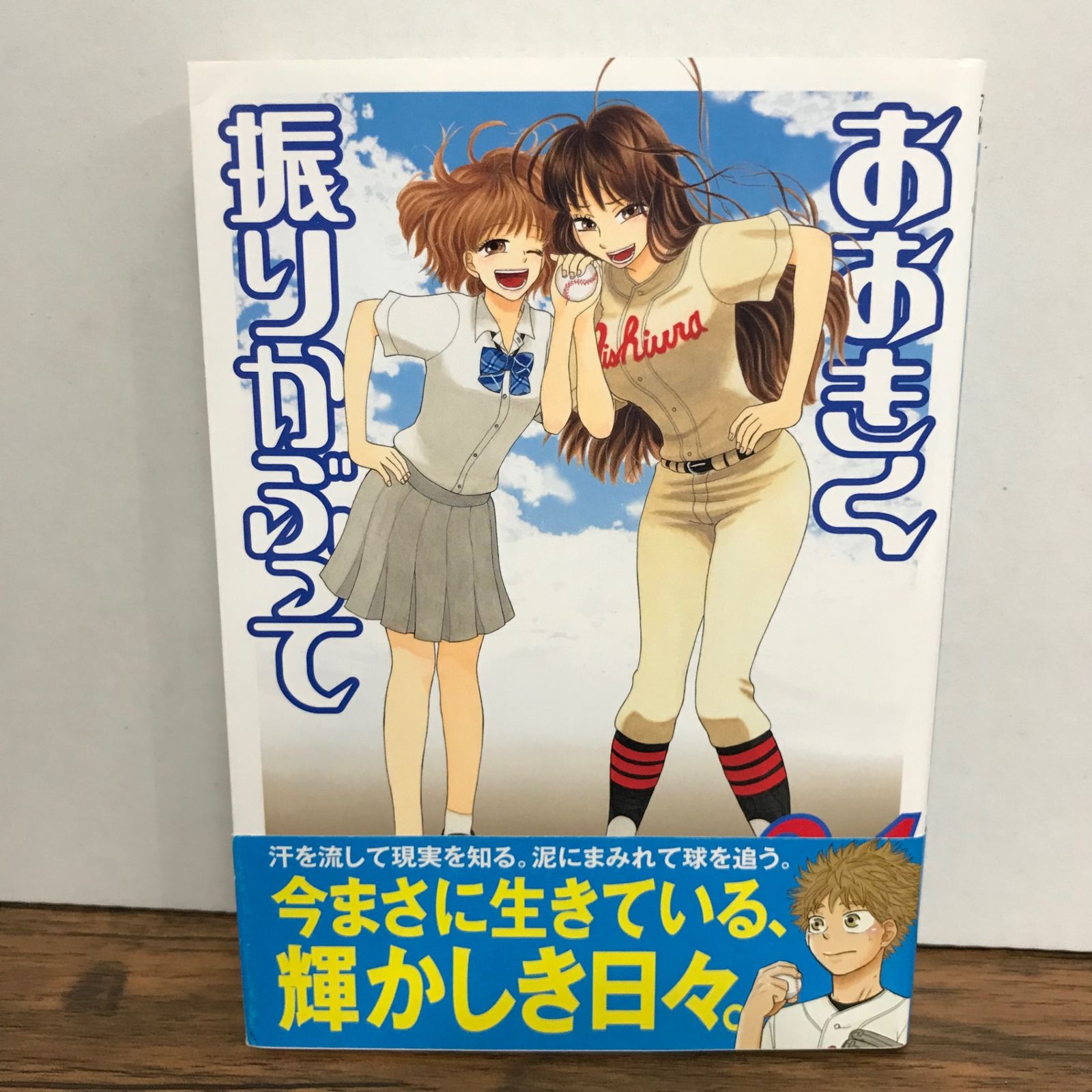 おおきく振りかぶって 24巻/ひぐちアサ/GF-0225058633-YP/GF09541