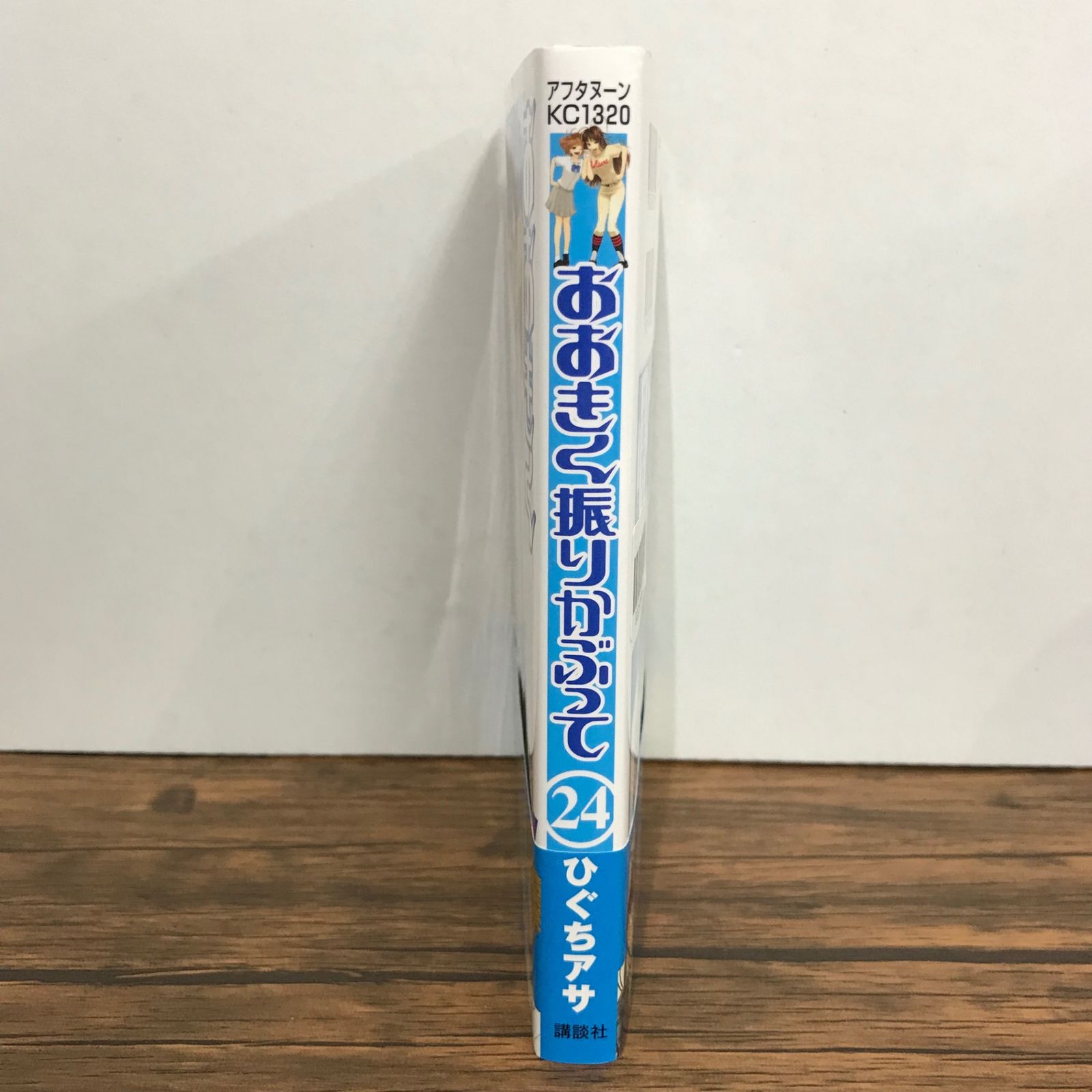 おおきく振りかぶって 24巻/ひぐちアサ/GF-0225058633-YP/GF09541