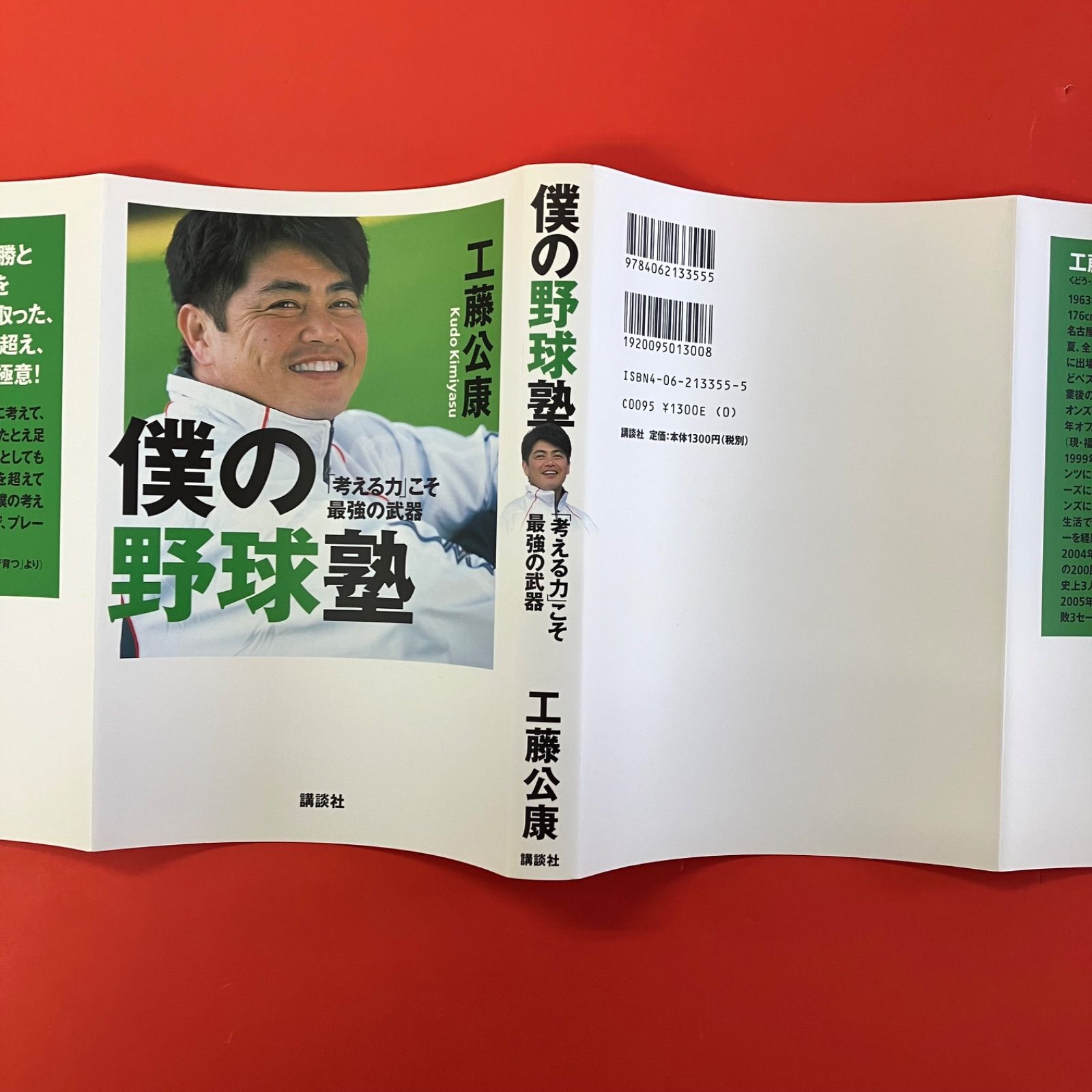 僕の野球塾 工藤公康 ym_a1053_5694 - メルカリ