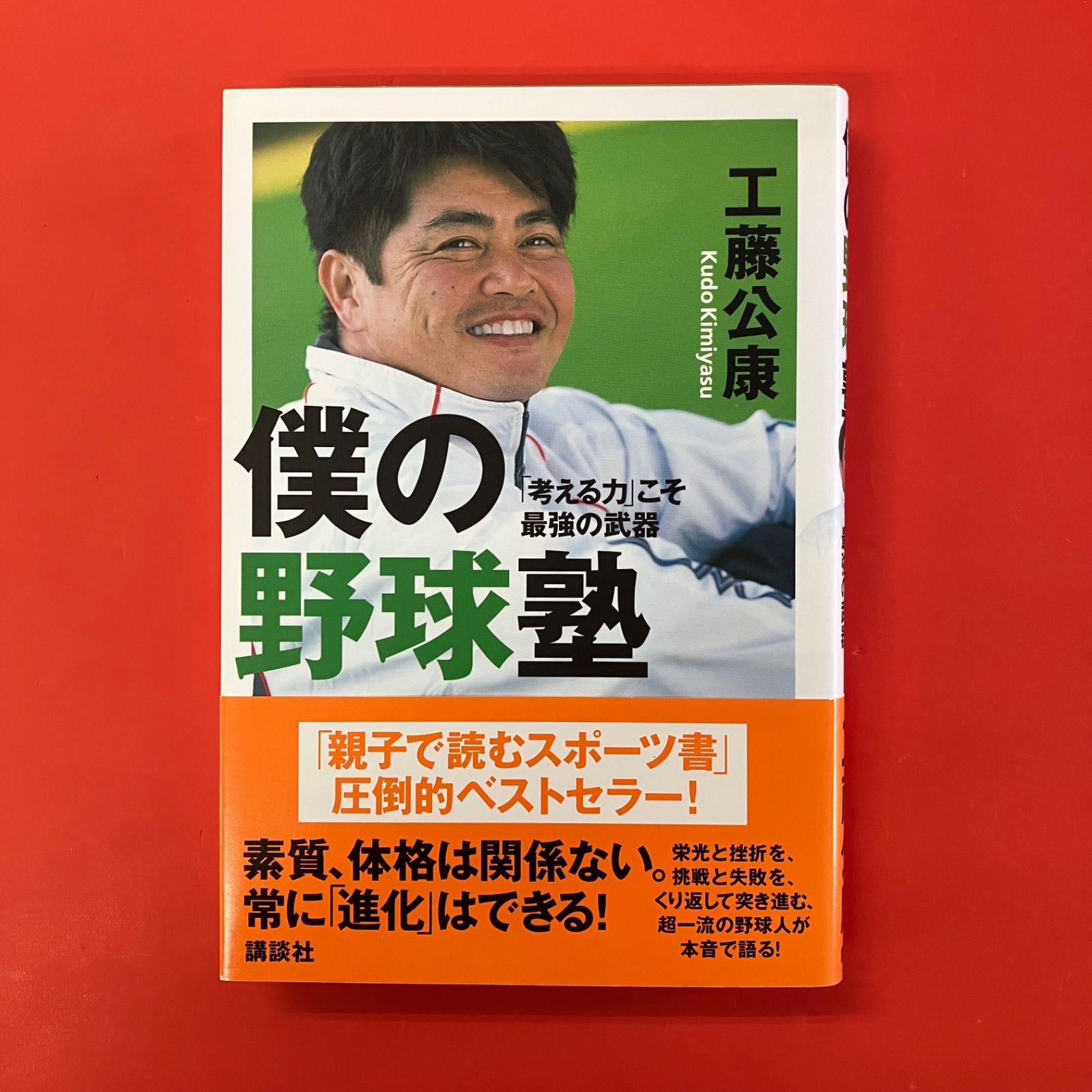 僕の野球塾 工藤公康 ym_a1053_5694 - メルカリ