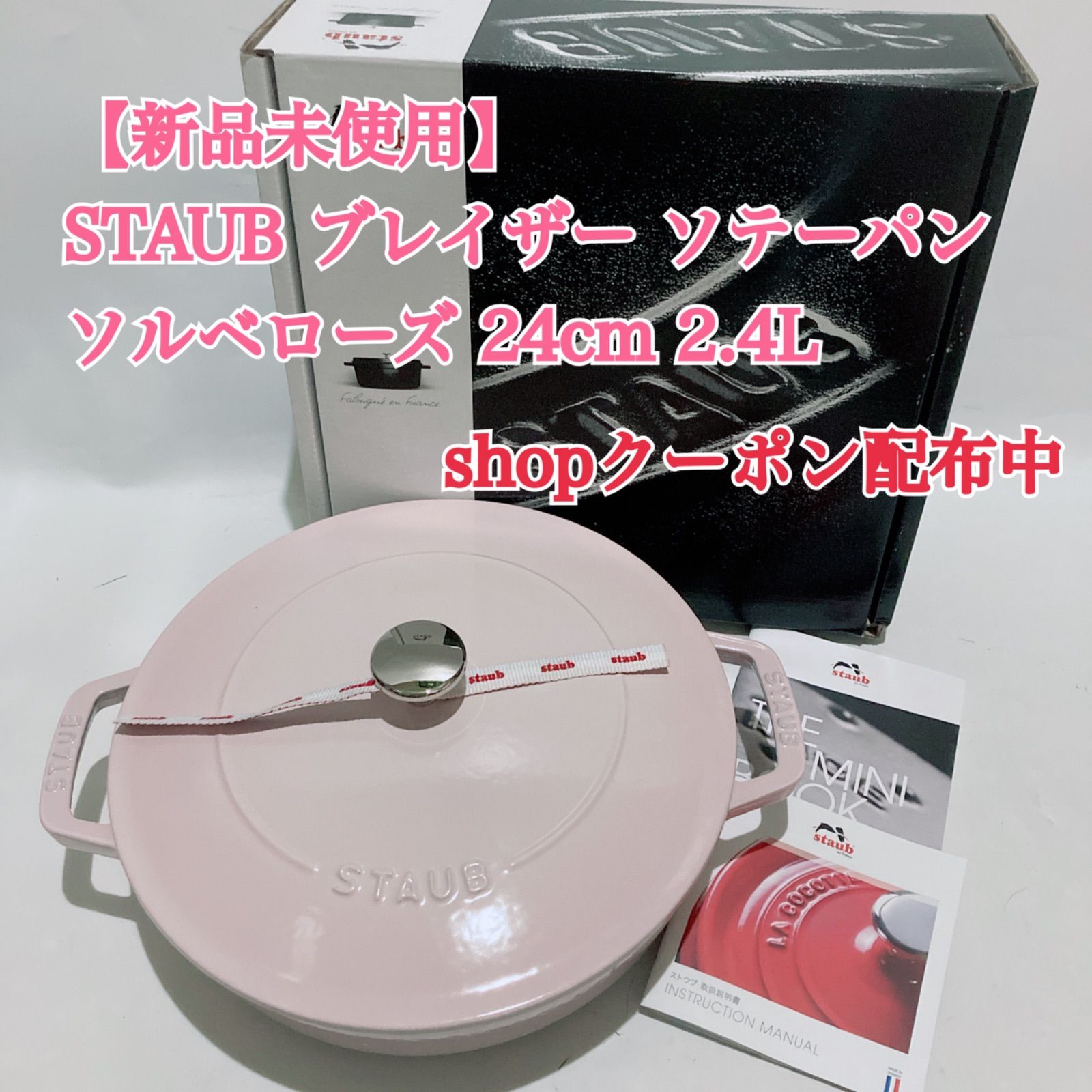 新品未使用 STAUB ブレイザー ソテーパン ソルベローズ 24cm 2.4L 両手